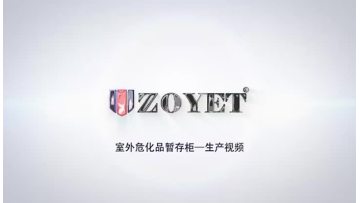 Shanghai ZOYET temporary storage cabinet production video