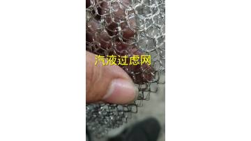 Knitted Netting/Gas Liquid Filter Wire Mesh