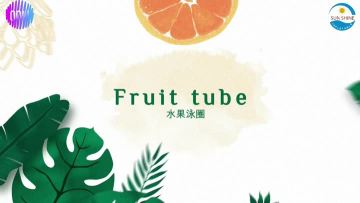 swim tubes fruit series
