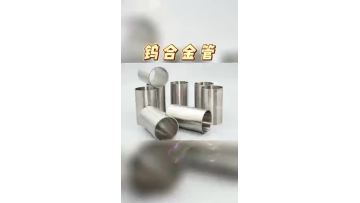 20220906 Tungsten alloy tube