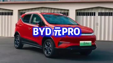 byd yuan pro