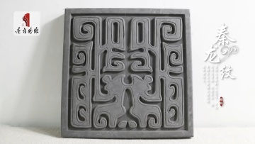 Antique brick Qin dragon pattern